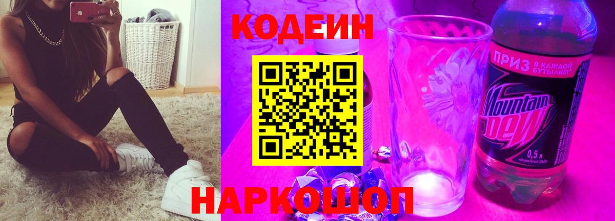 Кодеин Purple Drank Кириши
